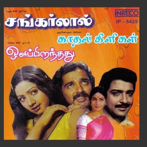 Shankarlal-Kaadhal Kiligal-Oli Piranthathu