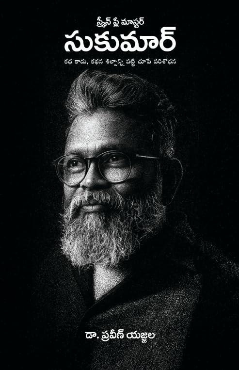 Screenplay Master SUKUMAR - స్క్రీన్ ప్లే మాస్టర్ - సుకుమార్ (స్క్రీన్ ప్లే మాస్టర్, Screenplay Master SUKUMAR)