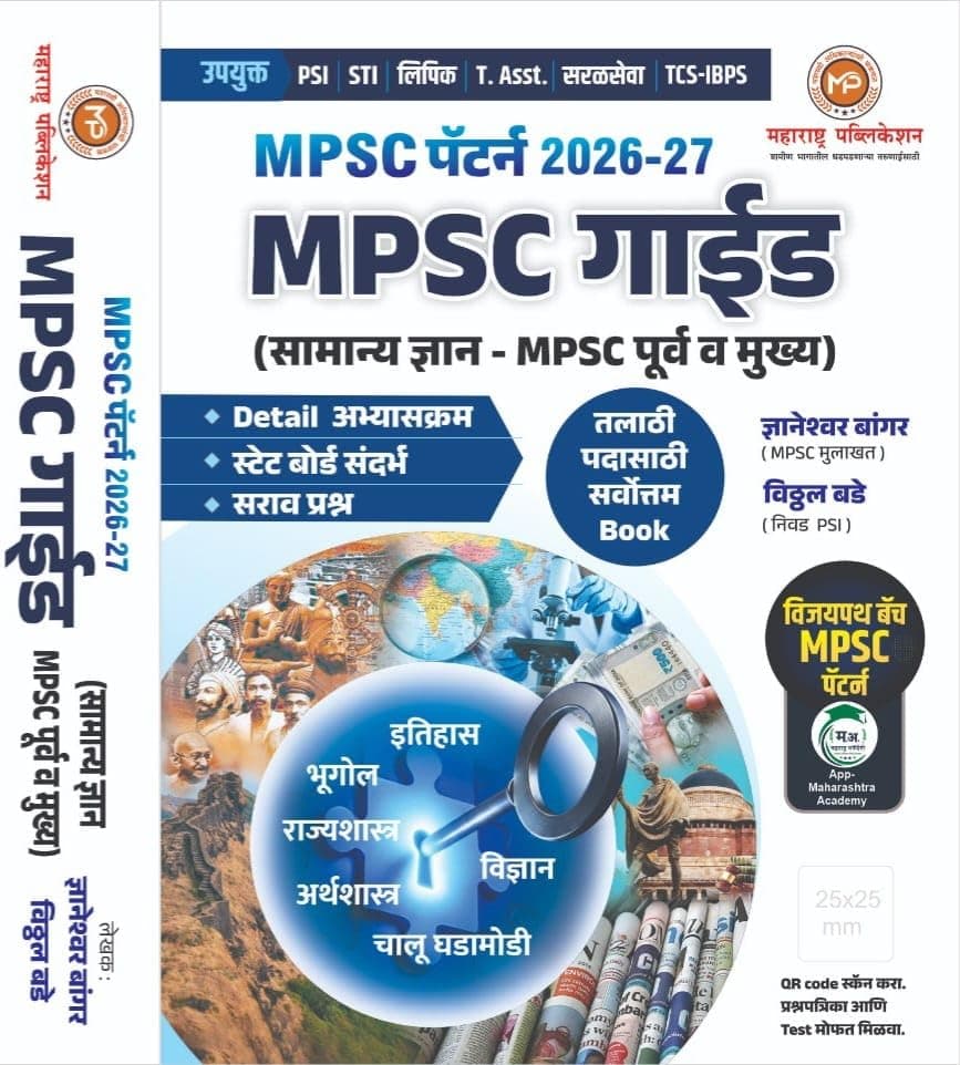 VITTHAL BADE - MPSC Pattern 2026-27 MPSC Guide [Samanya Dnyan-MPSC Purva va Mukhya] - TALATHI sathi Sarvottam Book - 2026-27/Avrutti