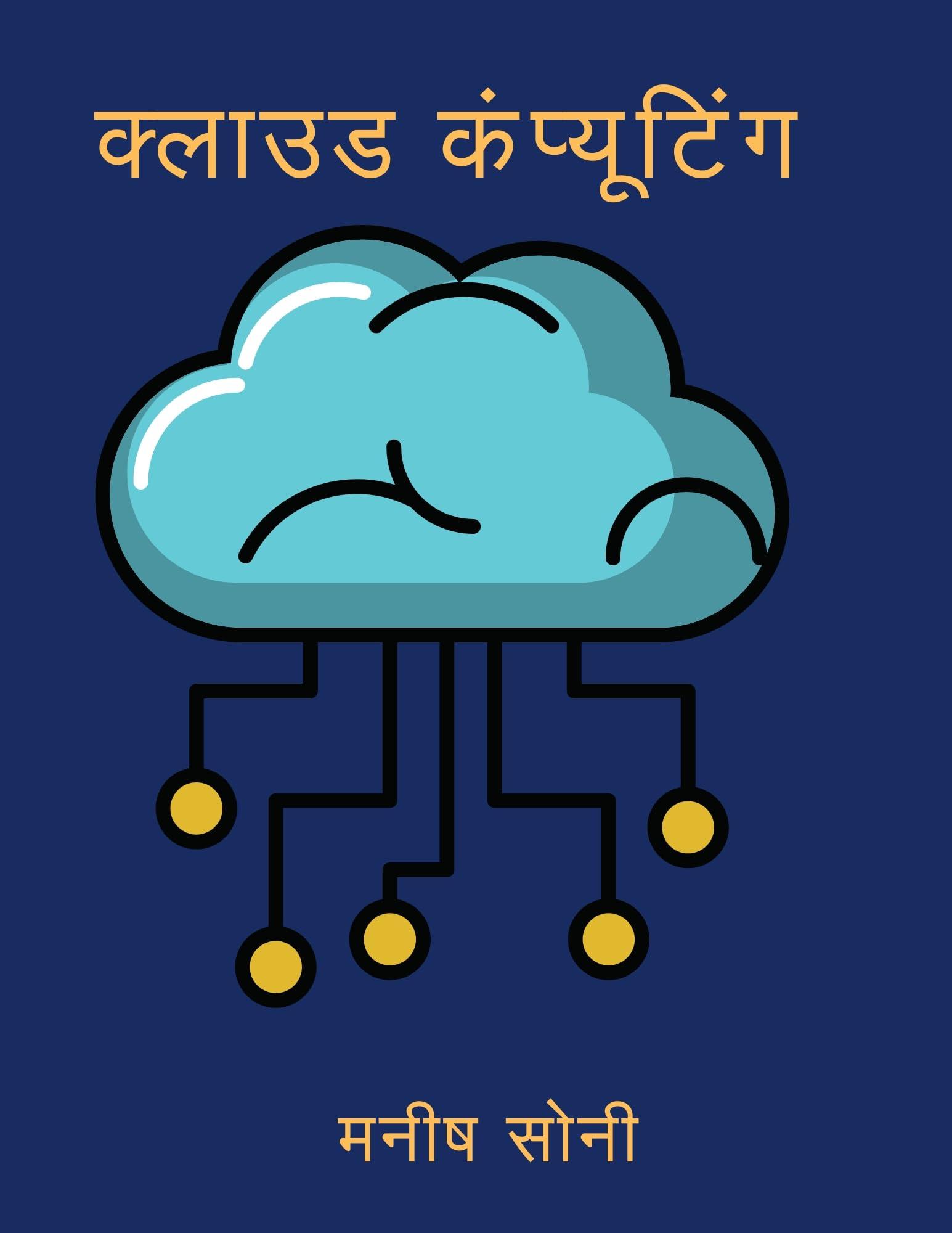 Cloud Computing in Hindi eBook – Full Syllabus Coverage, Interactive Quizzes, Unsolved Practice Questions, Practice Exercises (Email Delivery of eBook in 2 Hours)