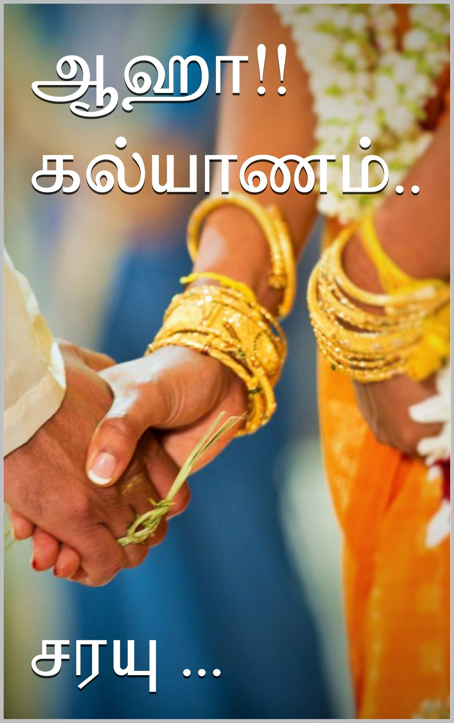 ஆஹா!! கல்யாணம்.. (Tamil Edition)