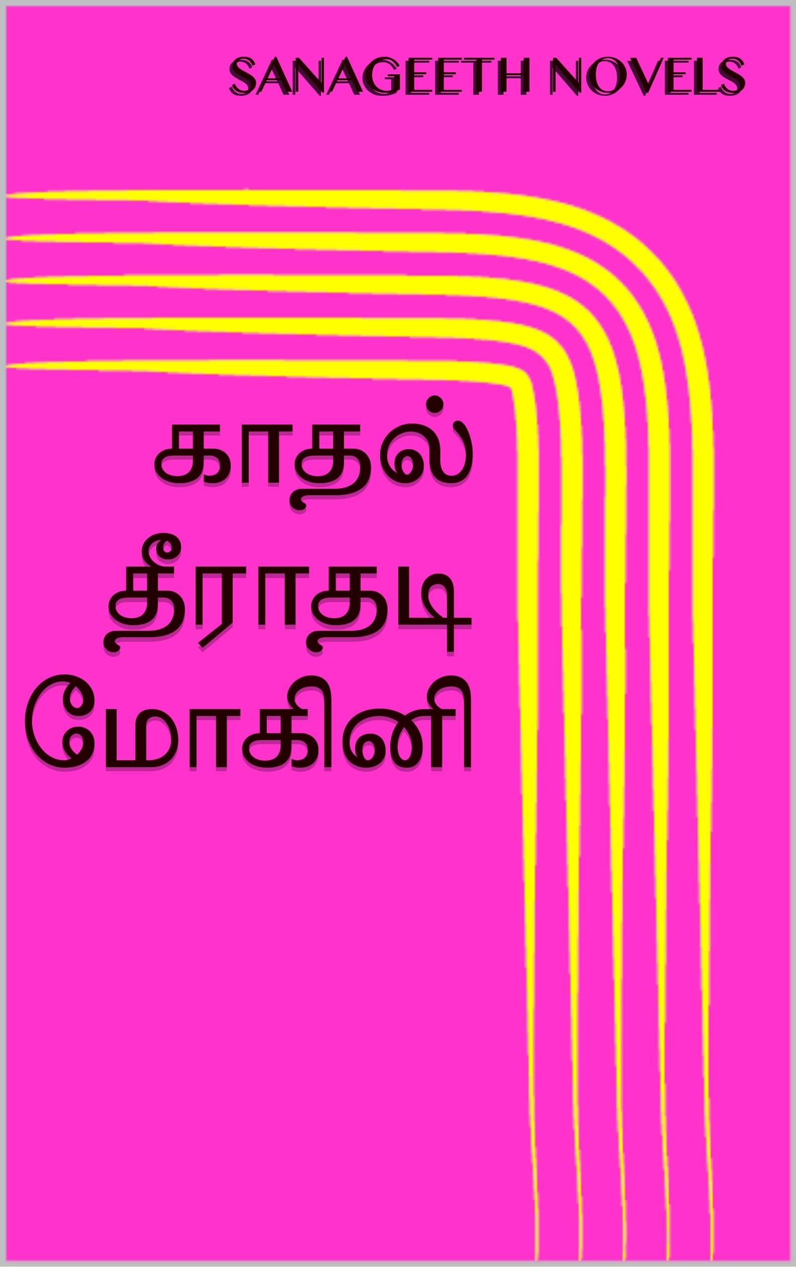காதல் தீராதடி மோகினி (Tamil Edition)