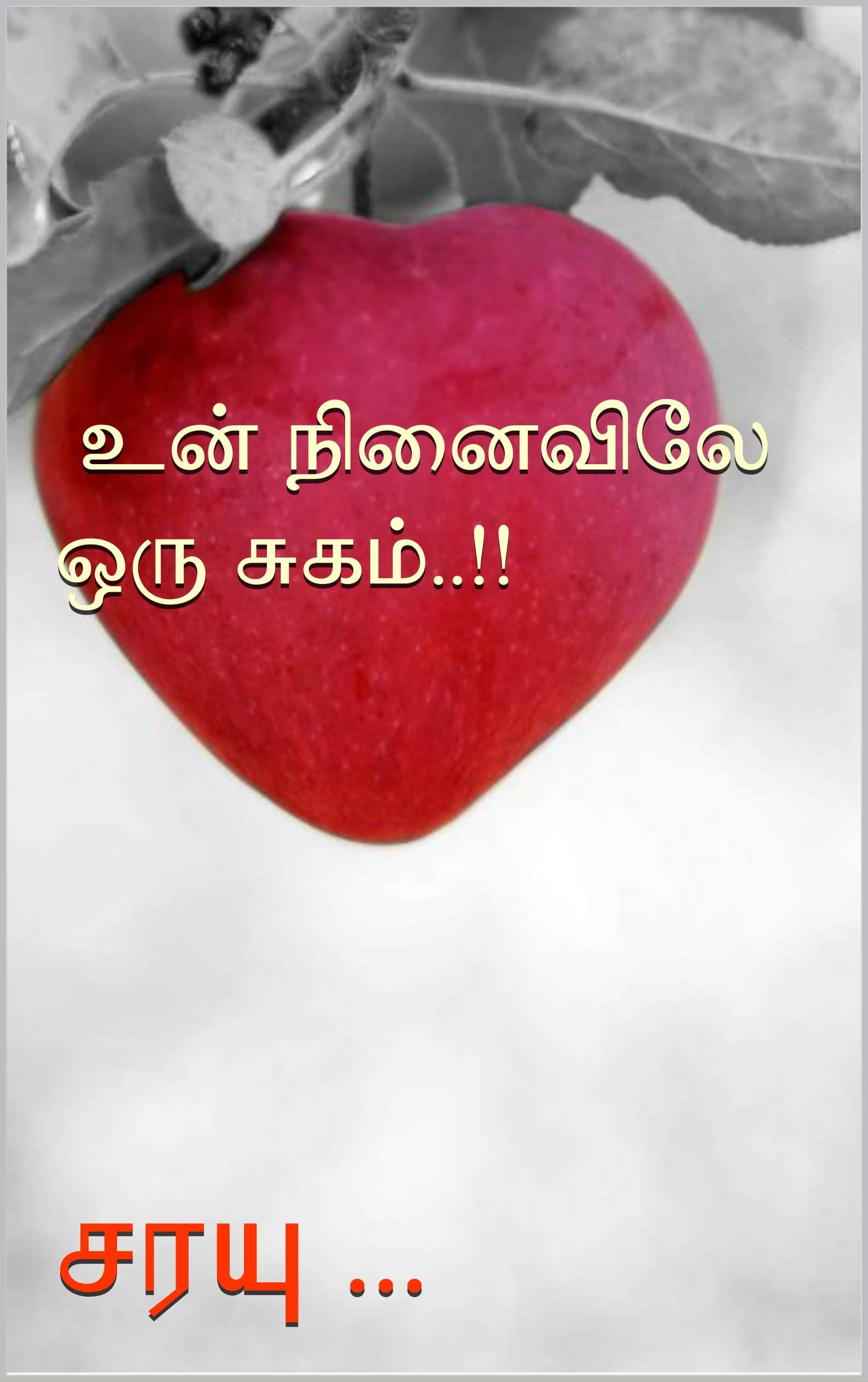 உன் நினைவிலே ஒரு சுகம்..!! (Tamil Edition)