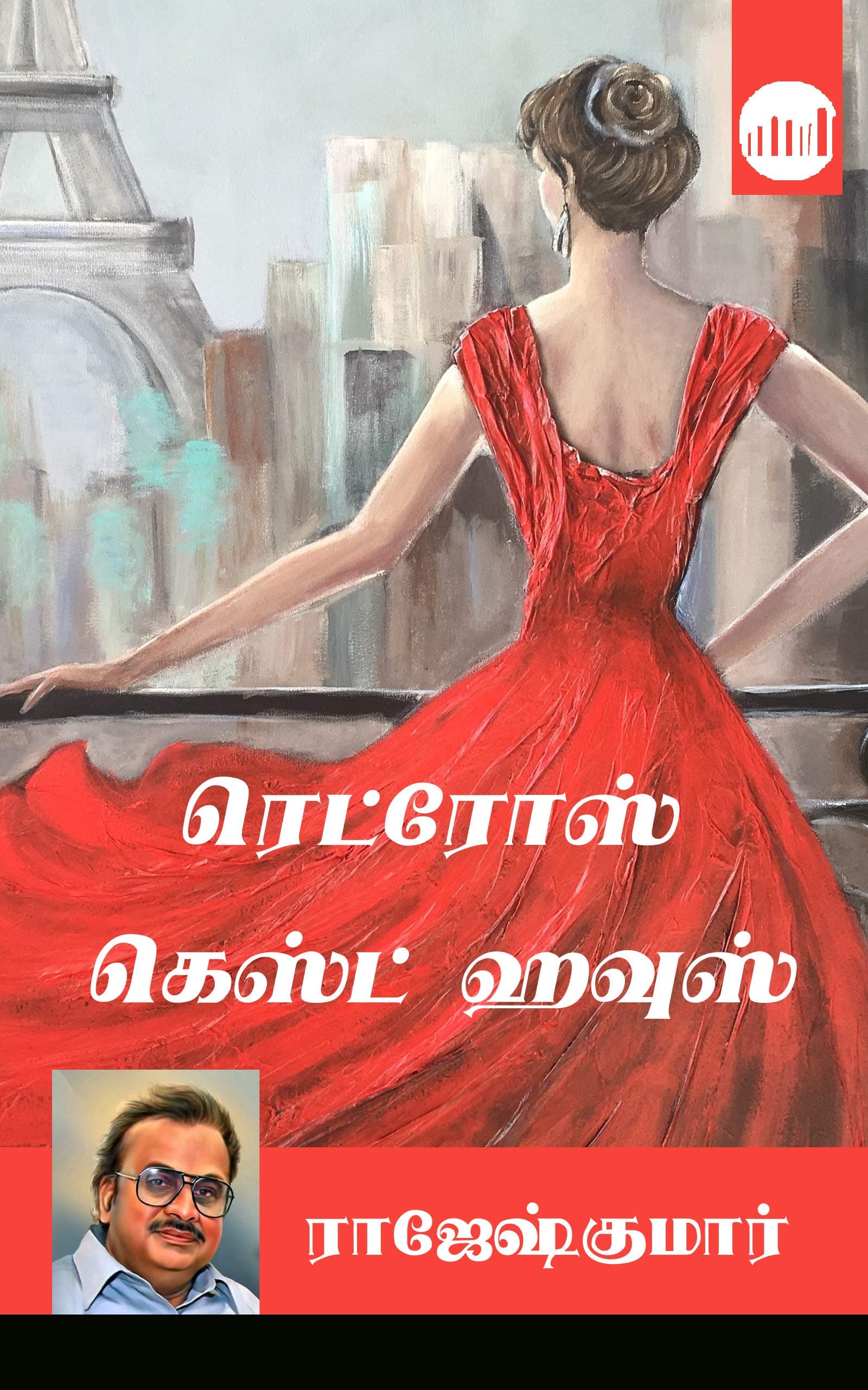 Redrose Guest House (Tamil Edition)