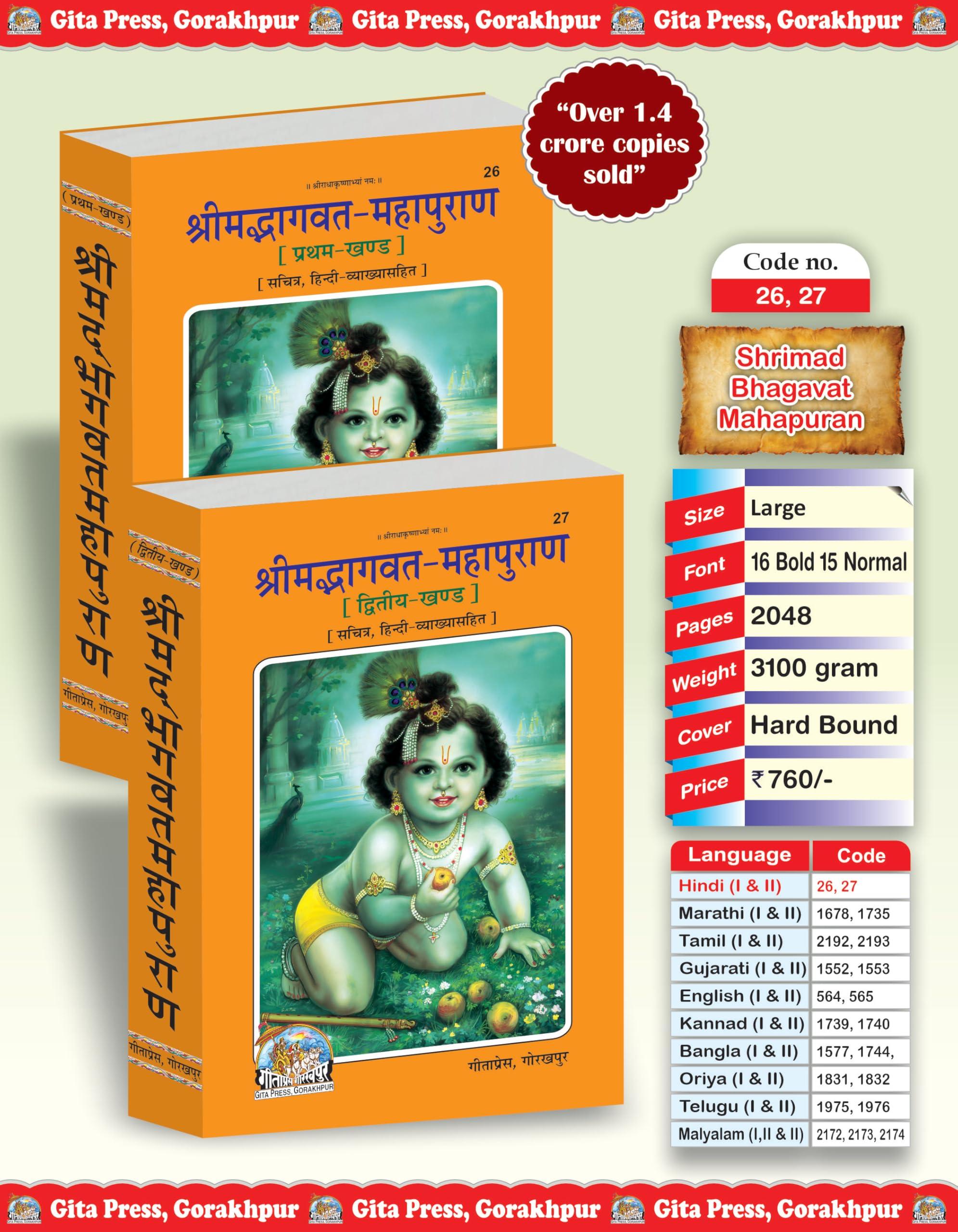 Shrimad Bhagwat Mahapuran Complete Set – (Part 1 & 2) | Gita Press, Gorakhpur | श्रीमद्भागवत महापुराण (सम्पूर्ण सेट) | Hindi |Size: Large (ग्रन्थाकार) |Code: 26-27
