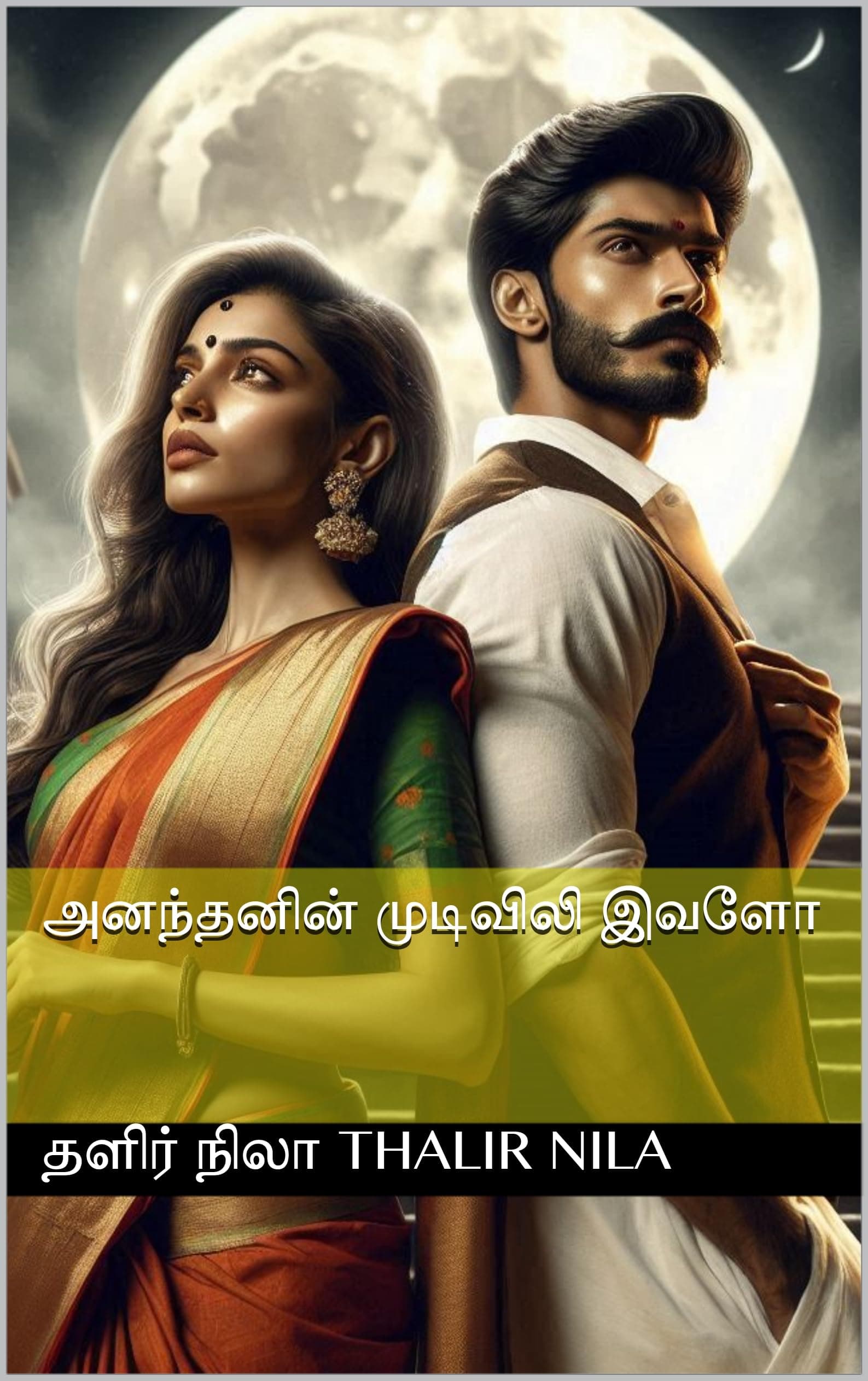 அனந்தனின் முடிவிலி இவளோ (Tamil Edition)