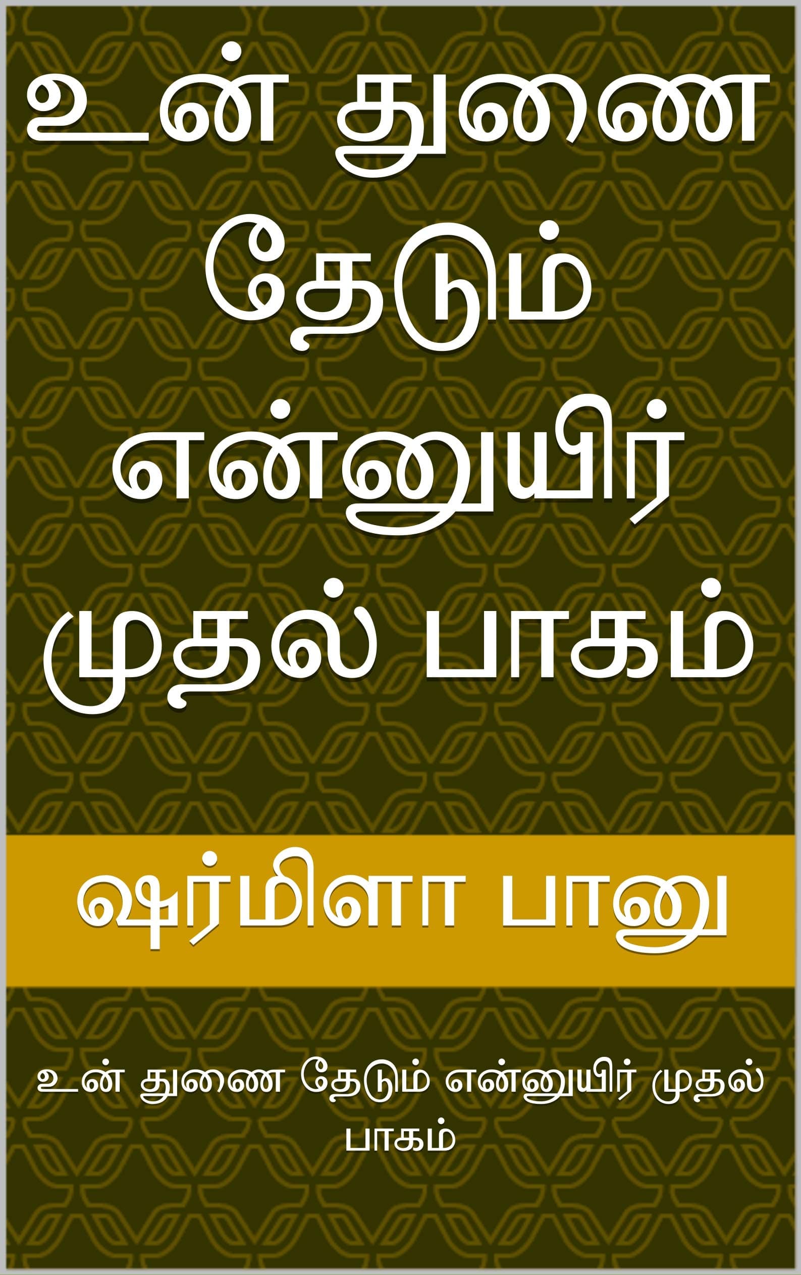உன் துணை தேடும் என்னுயிர் முதல் பாகம்: உன் துணை தேடும் என்னுயிர் முதல் பாகம் (Tamil Edition)
