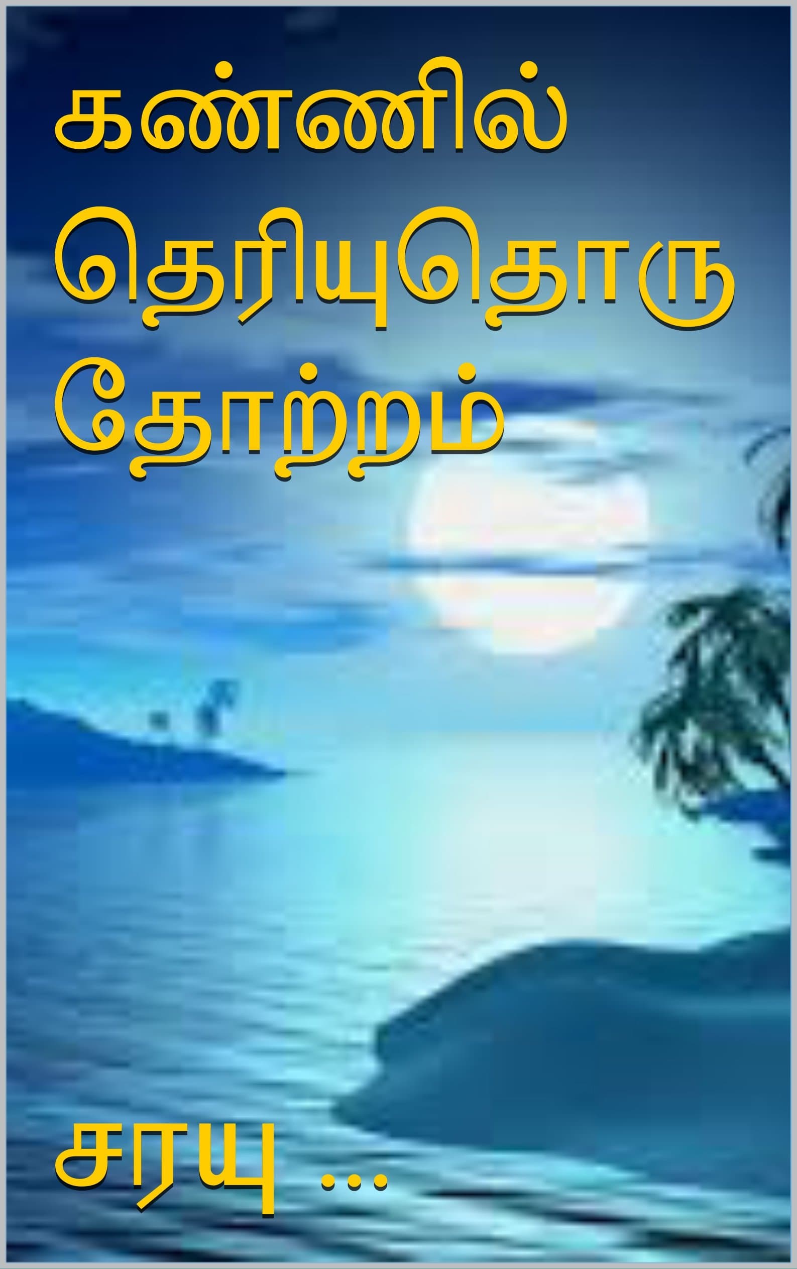 கண்ணில் தெரியுதொரு தோற்றம்..! (Tamil Edition)