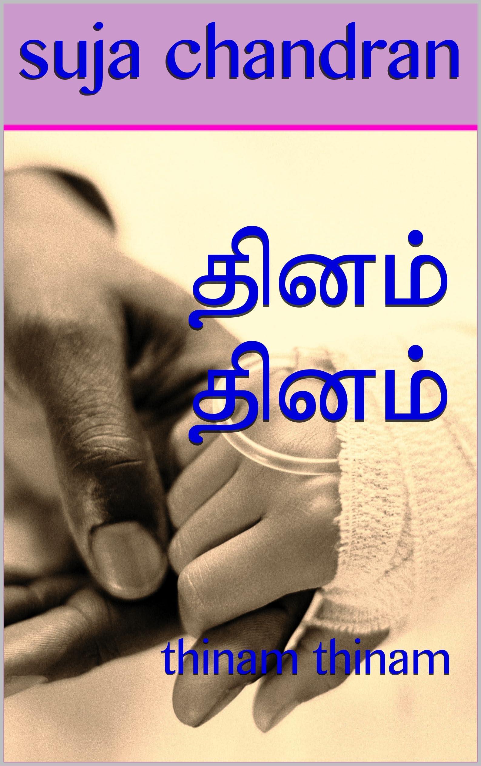 தினம் தினம்: thinam thinam (Tamil Edition)