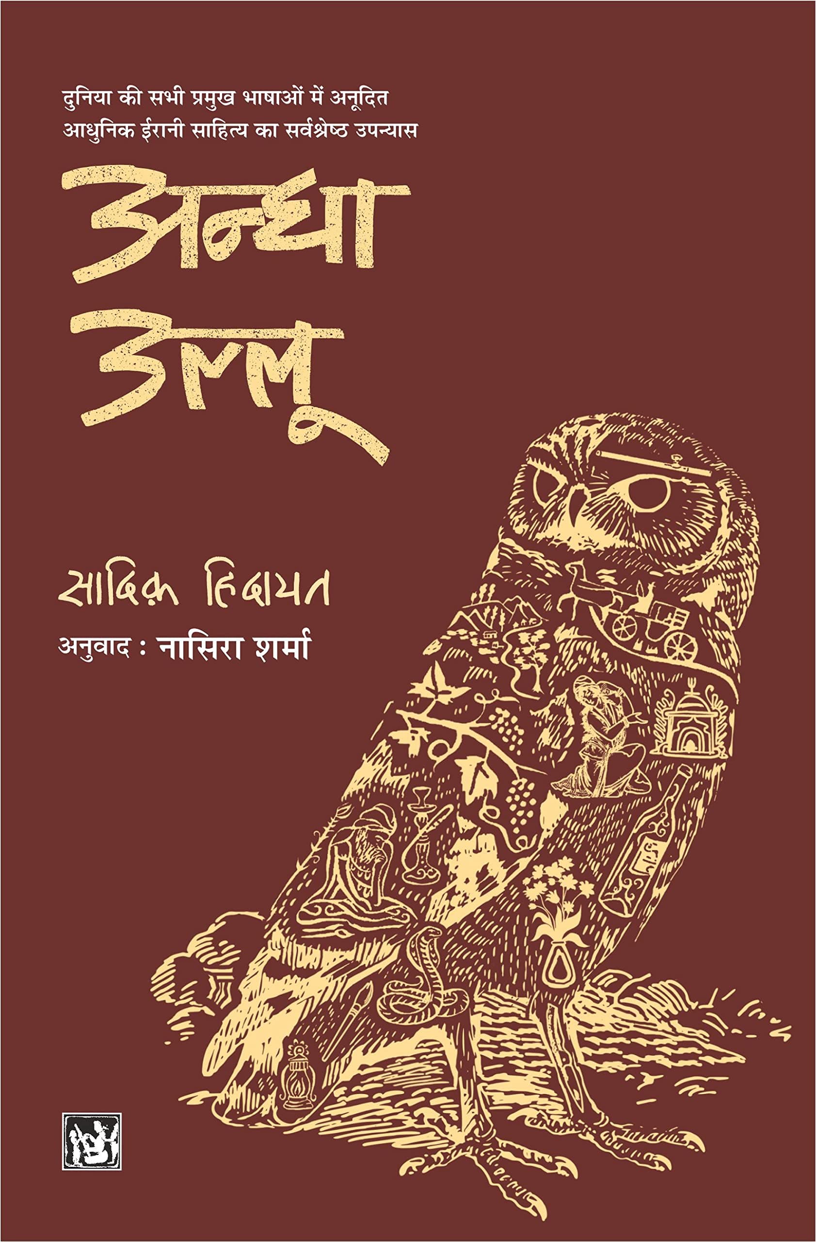 Andha Ullu (Hindi Edition)