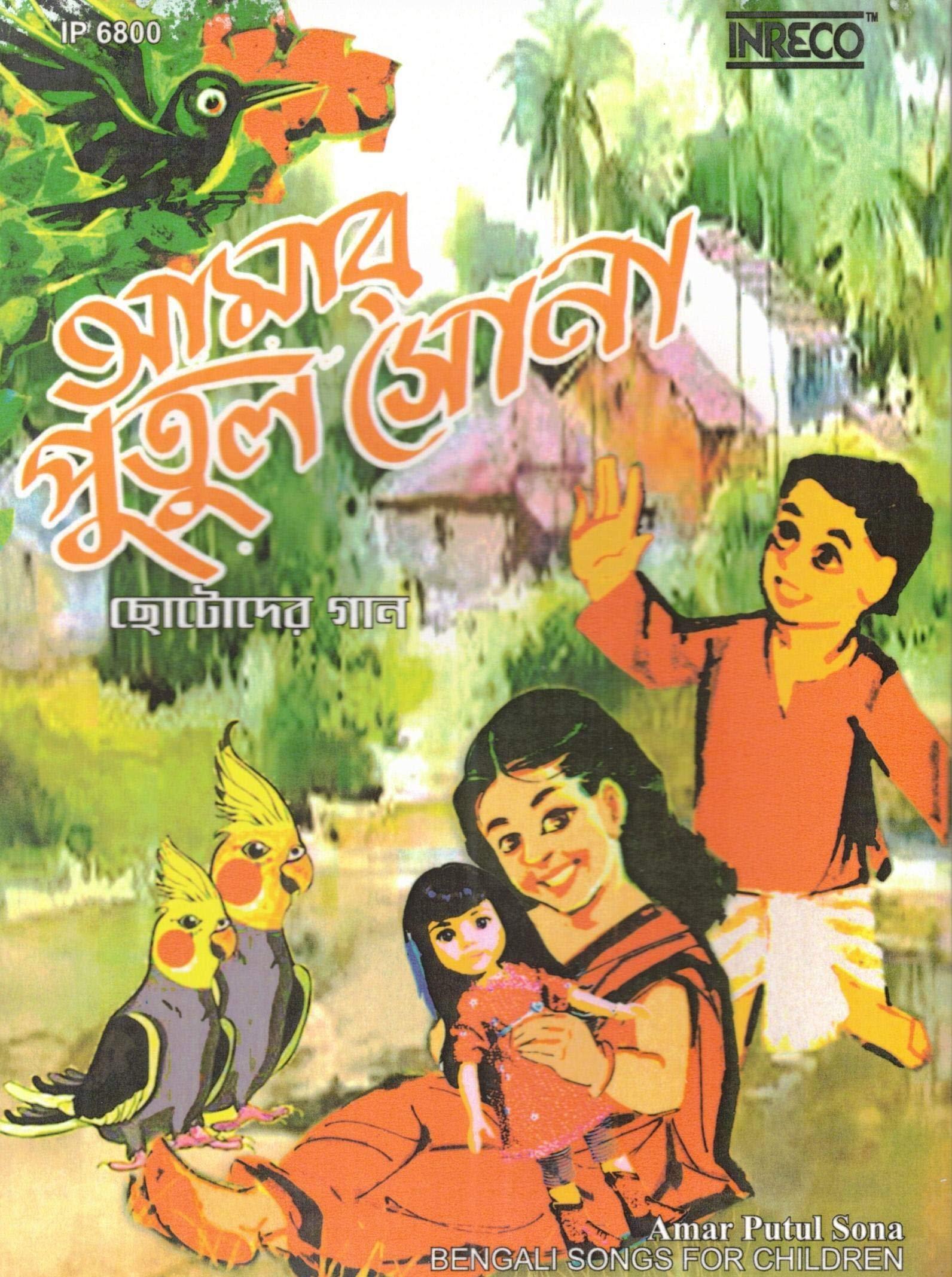 Inreco-Audio CD-Bengali Children Songs Amar Putul Sona- IP-6800