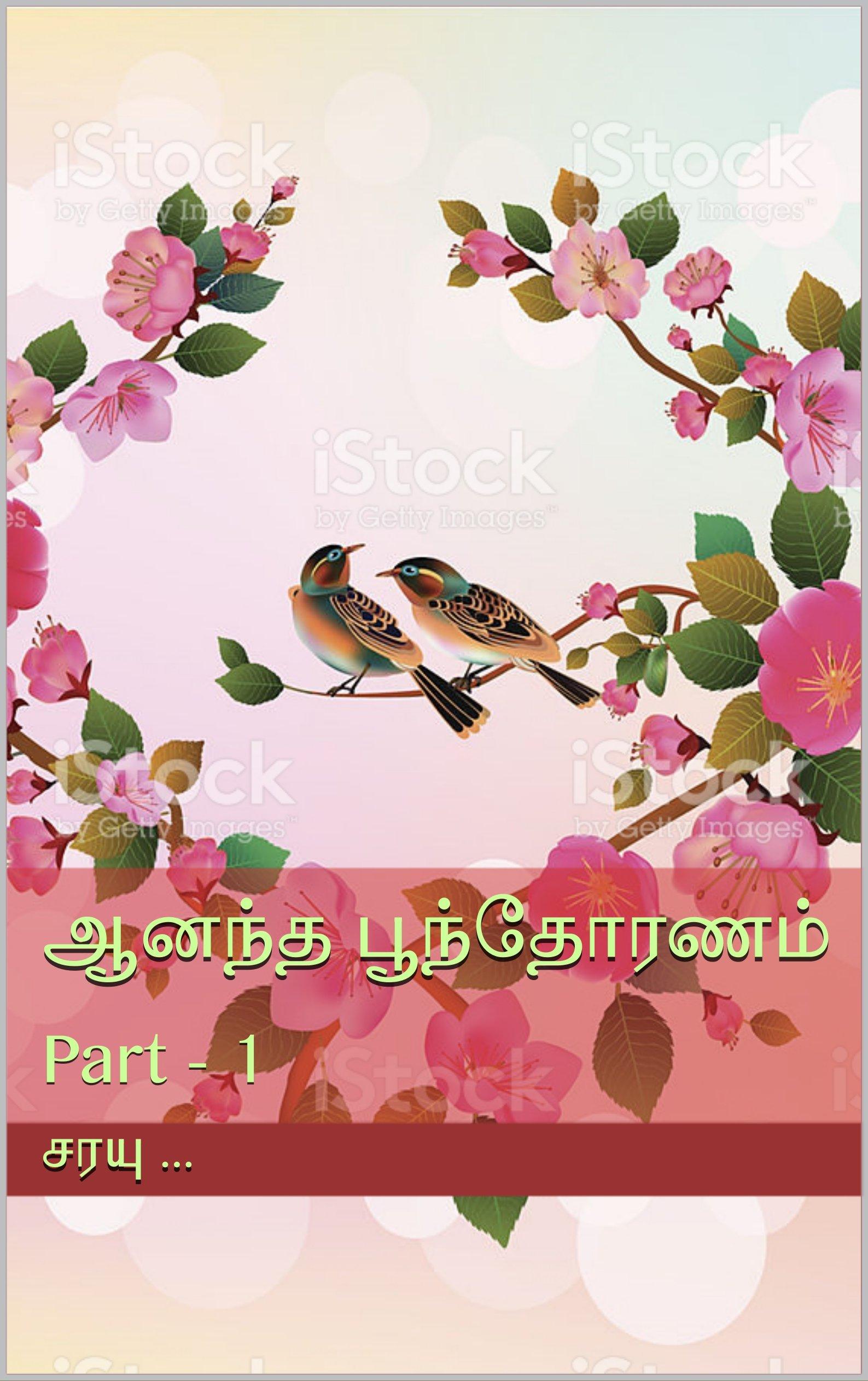 ஆனந்த பூந்தோரணம்: Part - 1 (Tamil Edition)