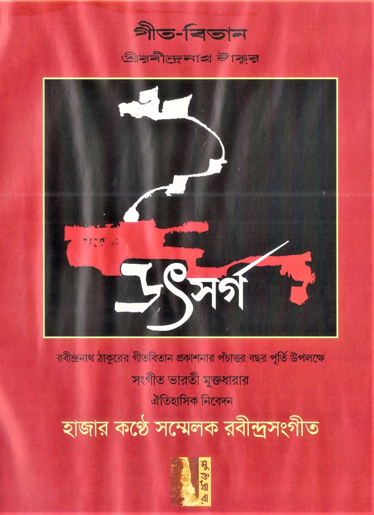 Inreco DVD -Gita-Bitan-Hazar Kanthe Sanmmelok Rabindra Sangeet ( Utsarga)-MD-001
