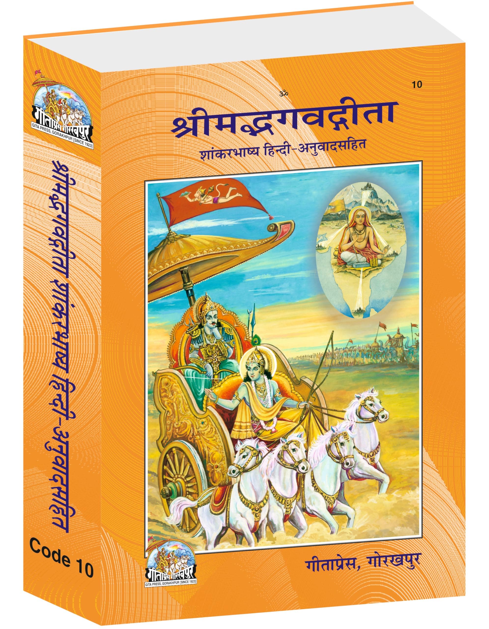 Shrimad Bhagavad Gita Shankar Bhashya with Sanskrit Commentary and Hindi Translation | Gita Press, Gorakhpur | श्रीमद्भगवद्गीता शंकर भाष्य | Hindi |Size: Large (ग्रन्थाकार) |Code: 10
