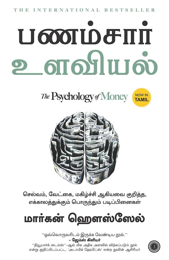 The Psychology of Money (Tamil)