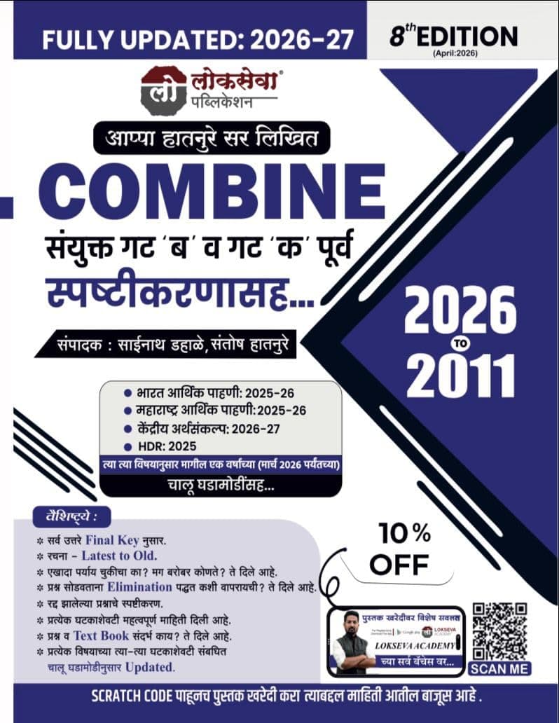 LOKSEVA Combine Sanyukta Gat B va Gat K Purva Spashtikaranasah - 2026 te 2011 - 8vi Avrutti - Fully Updated for 2026-27 Exams