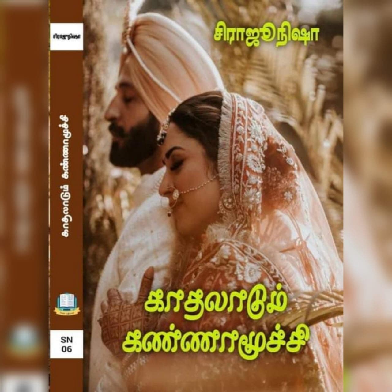 " காதலாடும் கண்ணாமூச்சி " (Tamil Edition)