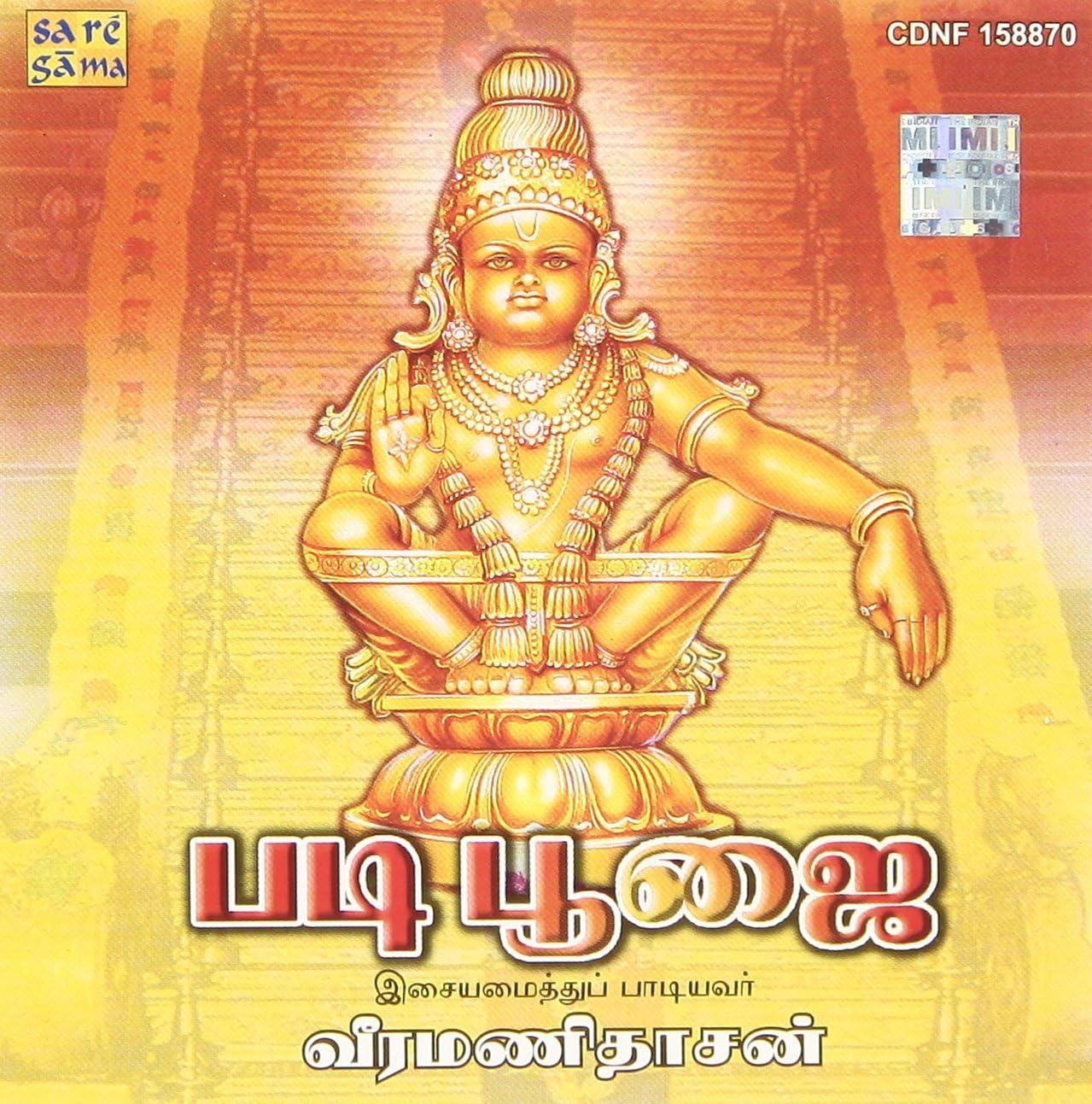 PADI POOJAI AYYAPPAN DEVOTIONAL SONG - CD