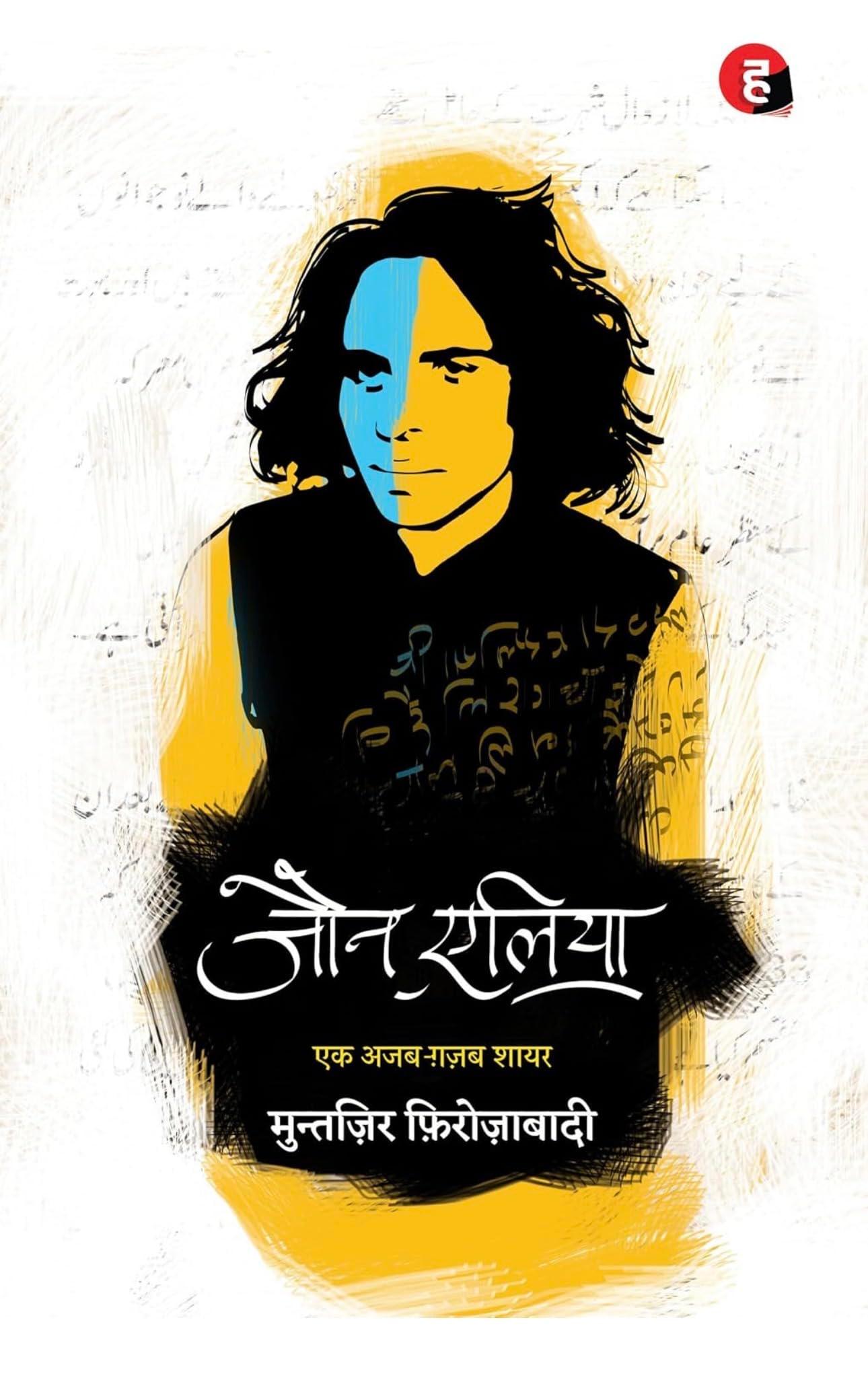 Jaun Elia: Ek Ajab Ghazab Shayar Hindi Ajab-Ghazab Shayar | Muntazir Firozabadi | Popular Urdu Poetry Book | Emotional, Romantic & Philosophical Shayari | Urdu Literature Bestseller