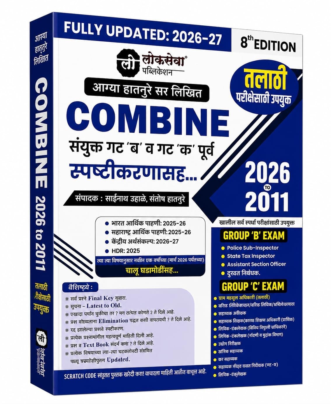 Lokseva Publication Combine MPSC Group B & C Prelims (8th Edition 2026-27) by Appa Hatnure Sir | Includes Explanations & PYQs 2011-2026 | Fully Updated with Budget & Economic Survey