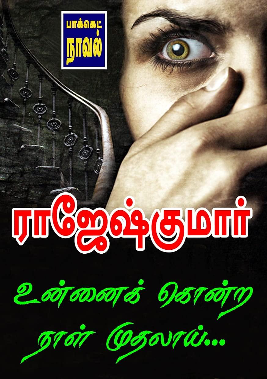 உன்னைக் கொன்ற நாள் முதலாய்... (Tamil Edition)