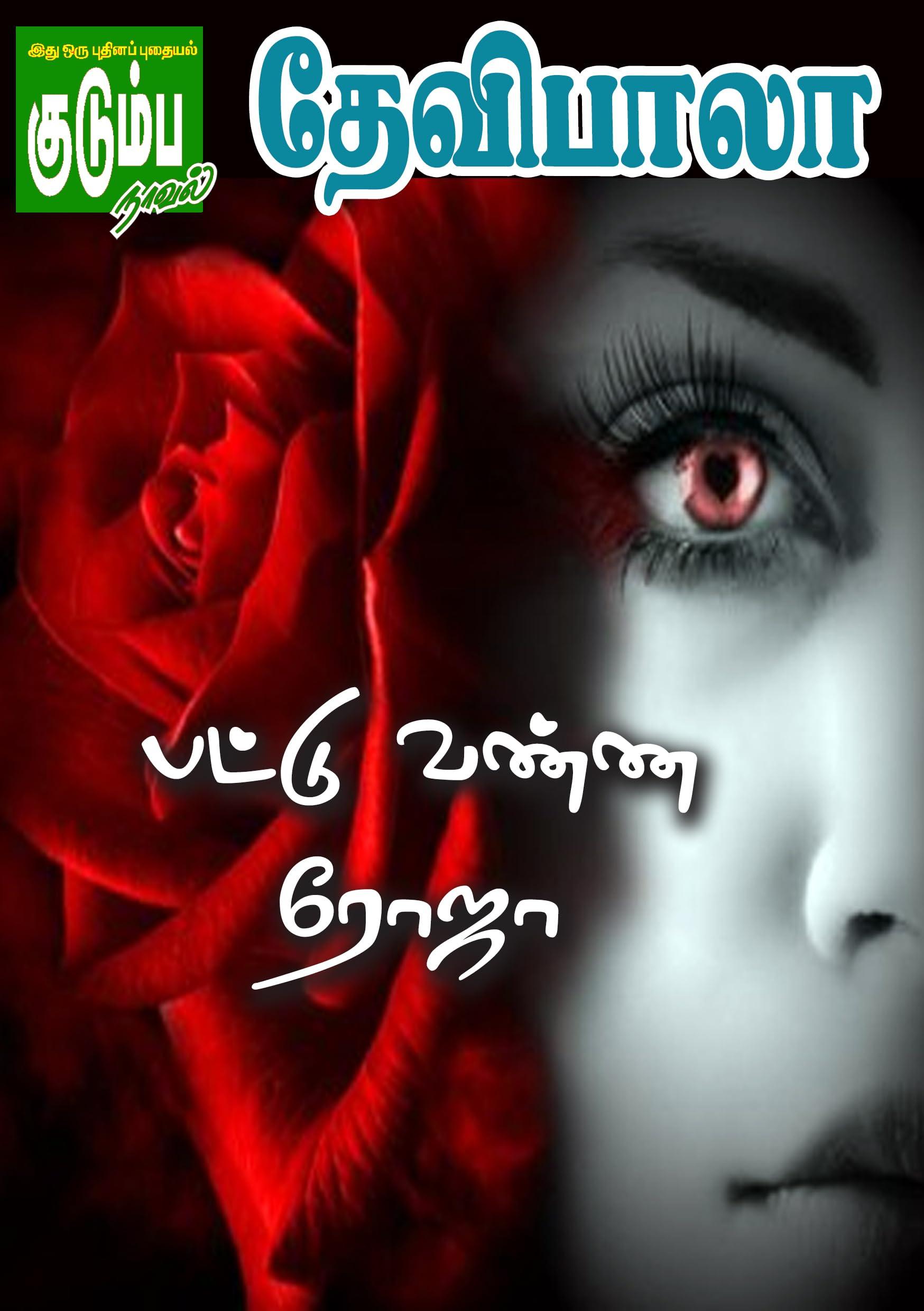 பட்டு வண்ண ரோஜா! (Tamil Edition)