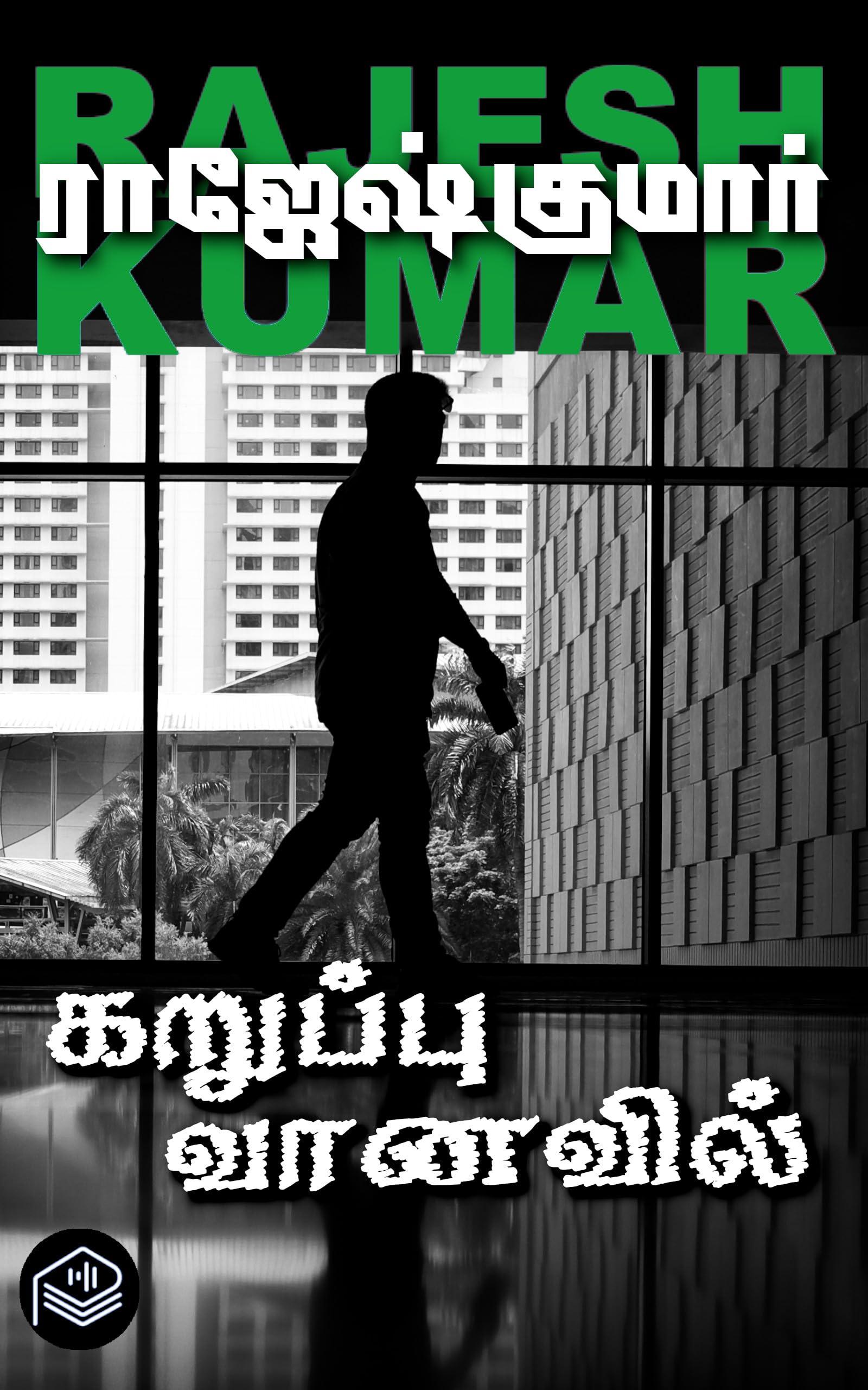 Karuppu Vaanvavil (Tamil)