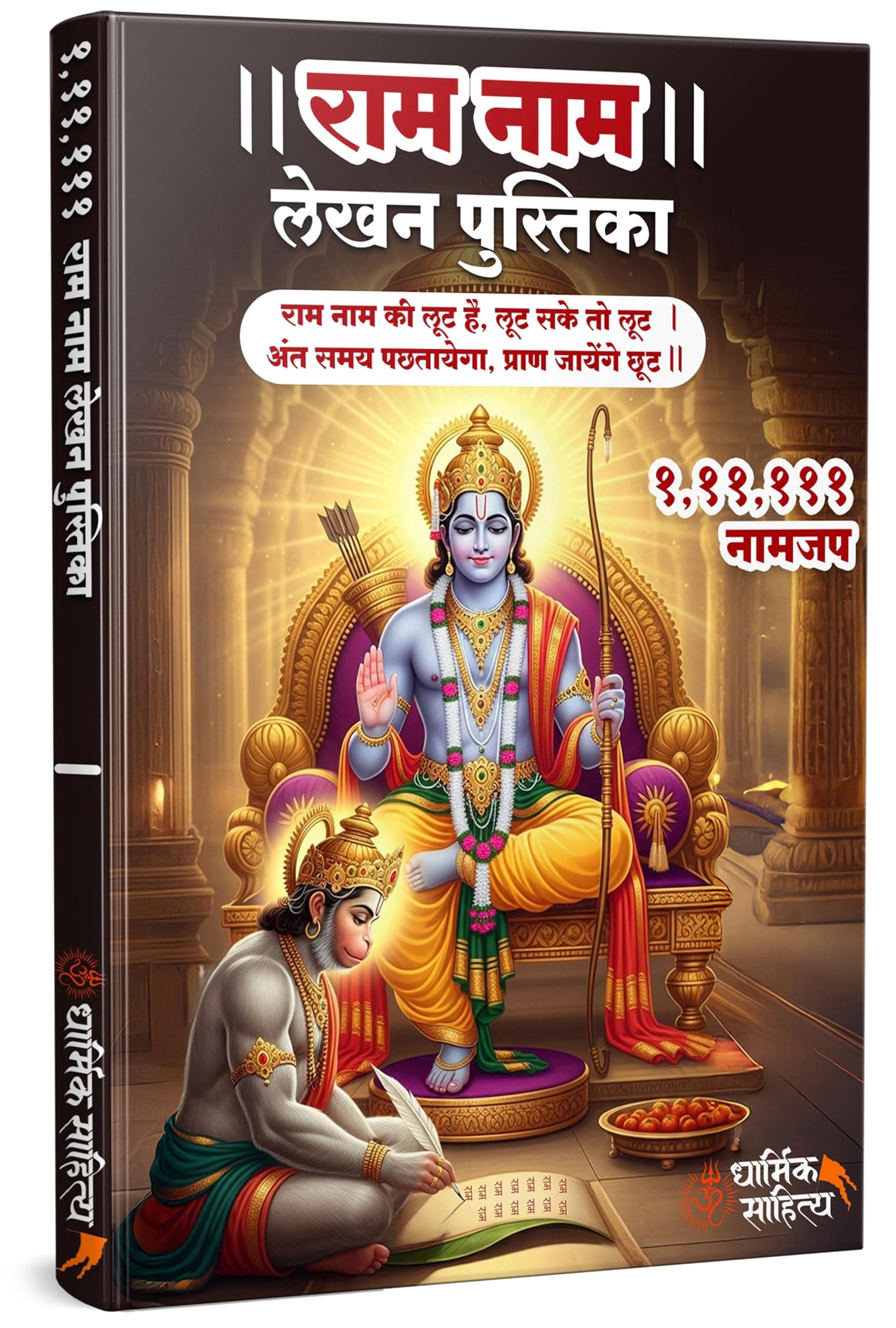 Ram Ram Writing Book 111111 Ramakoti Sri Rama Books Koti Jap Shri Naam Lekhan Pustika श्री राम नाम लेखन पुस्तिका लिखने वाली रामनाम पुस्तक Notebook Nam Nama नामजप Name Likhne Wali Kitab Copy Ki Vaalee
