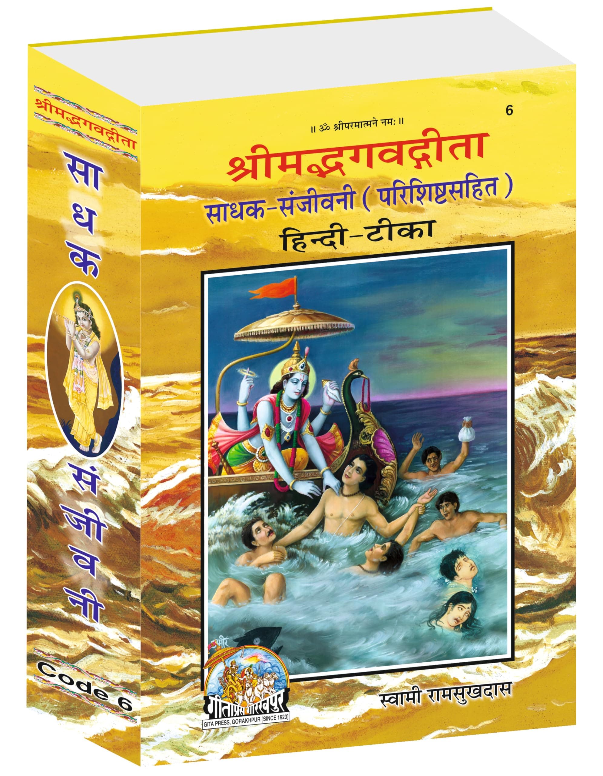 Gita Sadhak Sanjivani | Gita Press, Gorakhpur | गीता साधक संजीवनी | Hindi |Size: Large (ग्रन्थाकार) |Code: 6