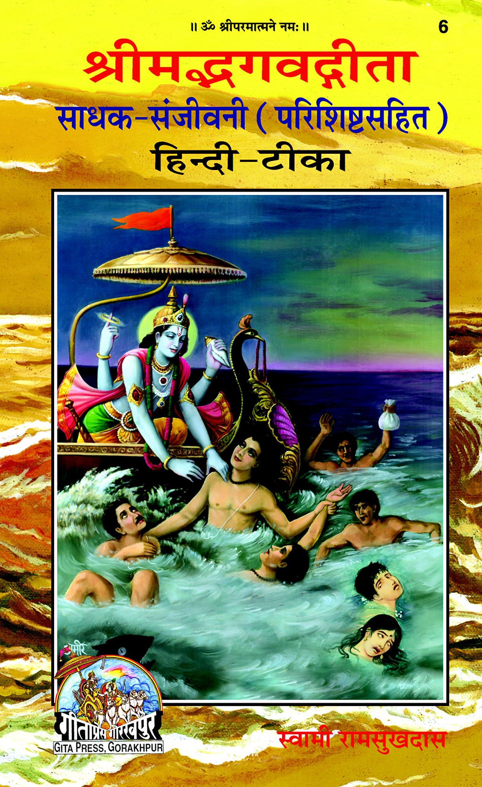 Gita Sadhak Sanjeevani, Code 0006, Hindi, Gita Press Gorakhpur (Official) (Hindi Edition)