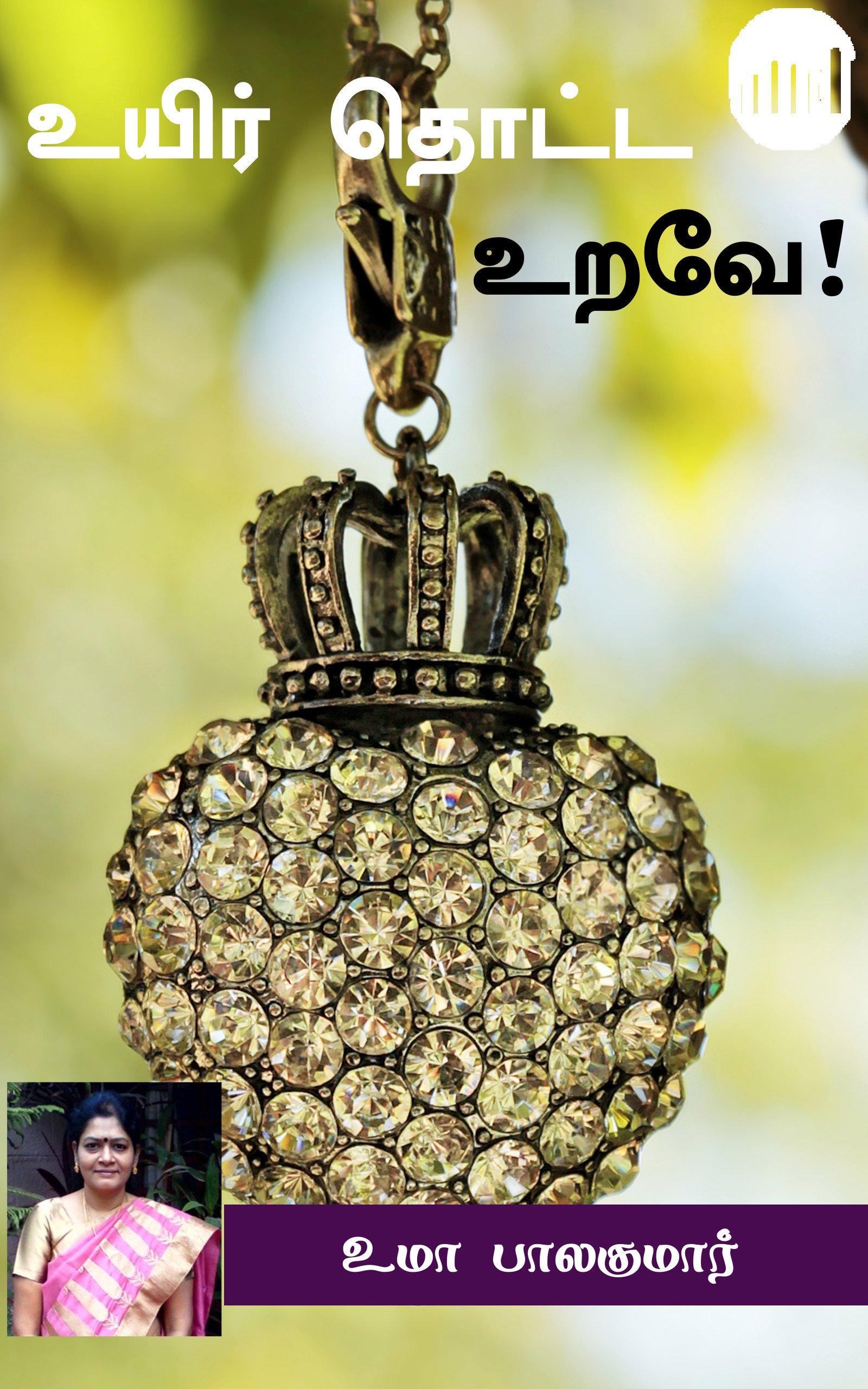 Uyir Thotta Urave! (Tamil Edition)